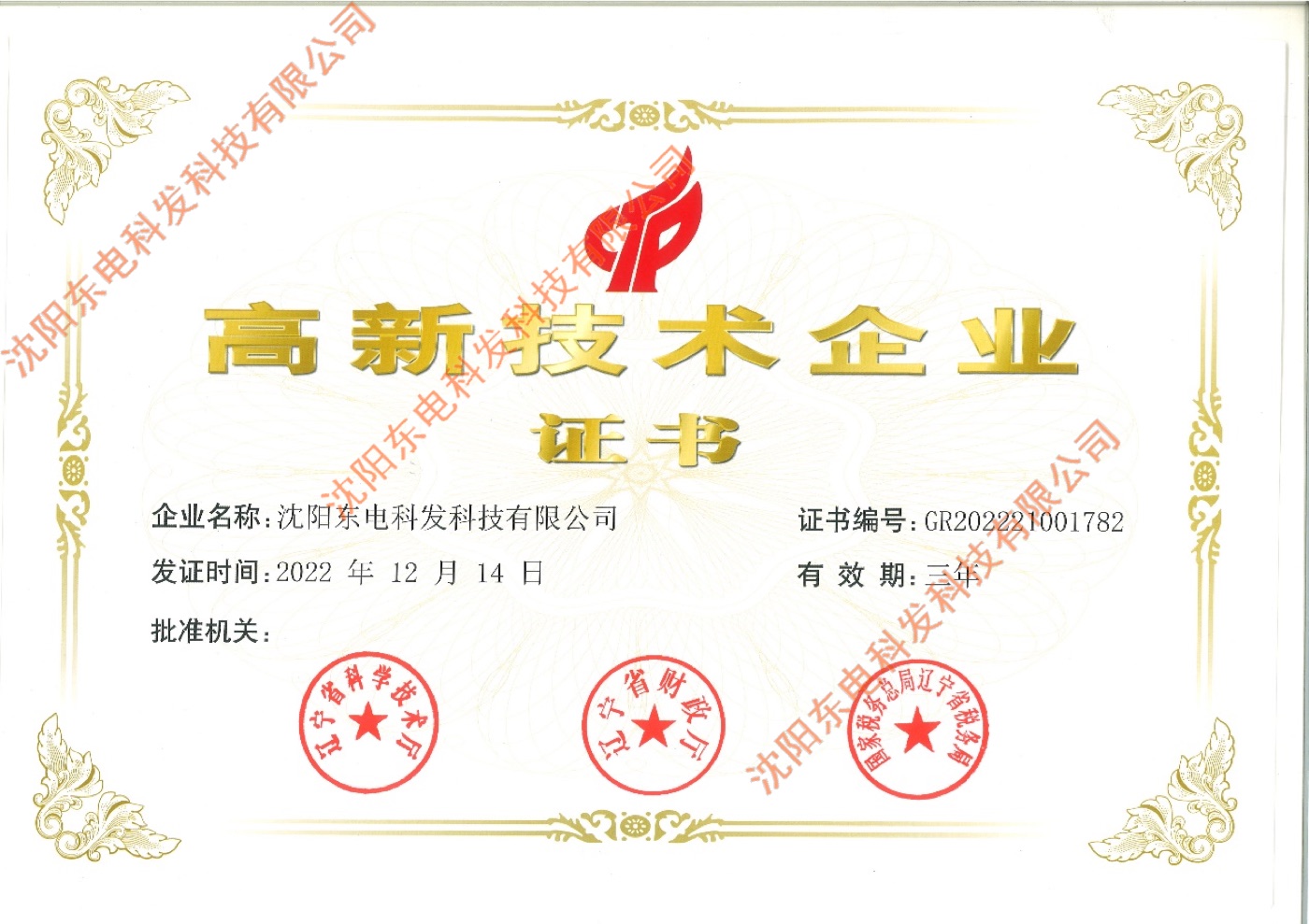 High-tech enterprise certification